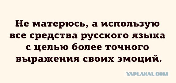Кто-нибудь умеет по-настоящему материться?