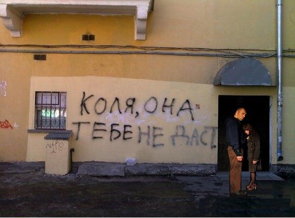 Фотожаба: Коля, она тебе не даст!