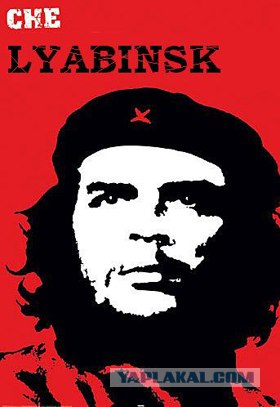 А это - Челябинск!