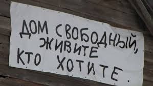 Можно ли занять заброшенный дом или дачу?