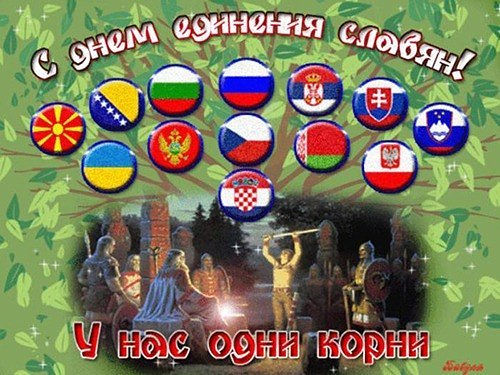 Сегодня день дружбы и единения славян!