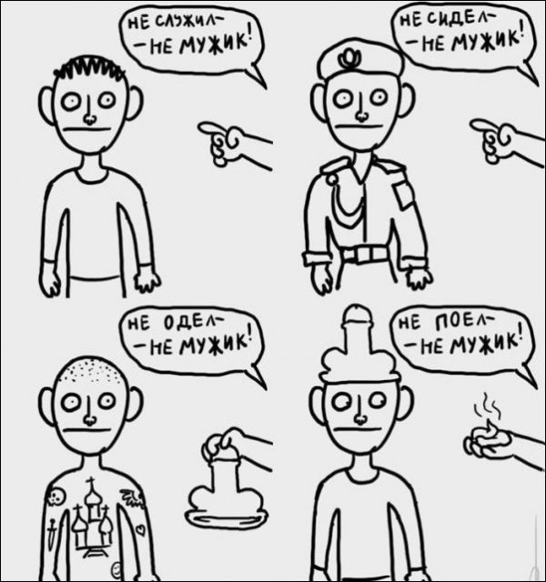 Не служил - не мужик!