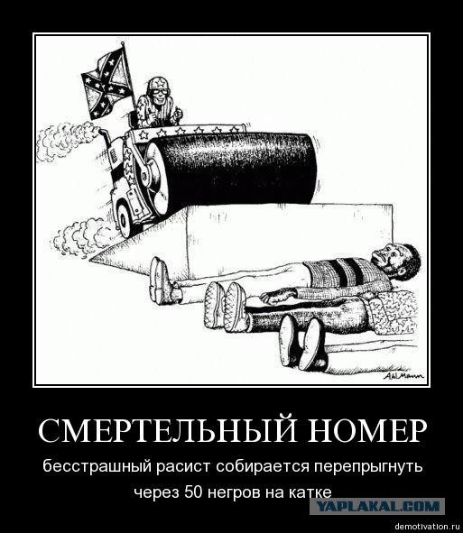 Как я расистом стал