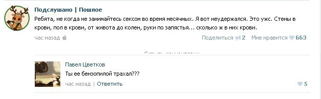 Подслушано. Пошлое