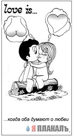 Фотожаба на "Love is.."