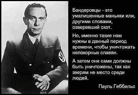 Геббельс был бы доволен