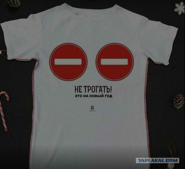 Не трогай, это на новый год!.
