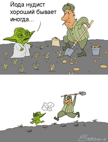 Фотожаба: Йода и русский мужик