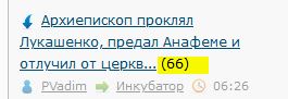 Архиепископ проклял Лукашенко, предал Анафеме и отлучил от церкви