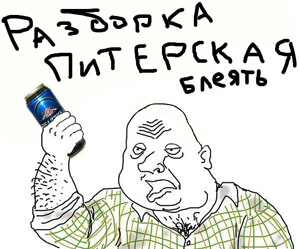 Будь мужиком, скажи что думаешь!