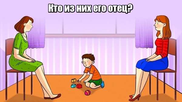 Кто мать ребёнка?