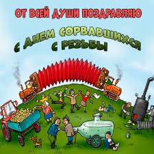 Ну штош, 3 Сентября.