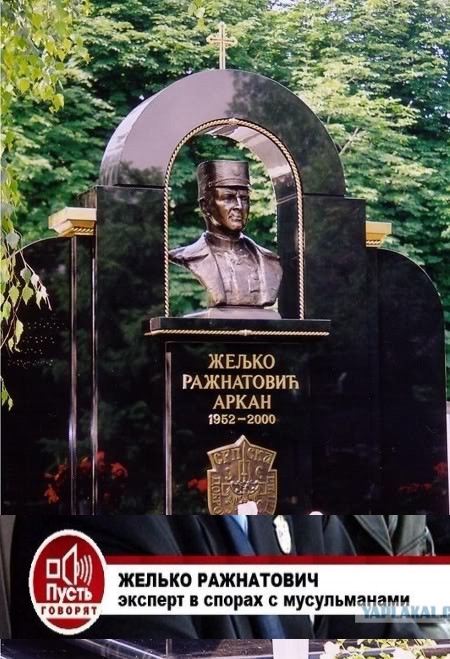 Аркан. Они боятся его даже мёртвого!