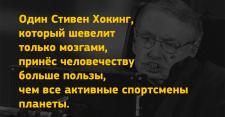 Умер знаменитый физик Стивен Хокинг