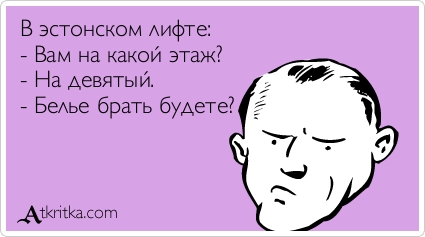 Абсурд по-эстонски.