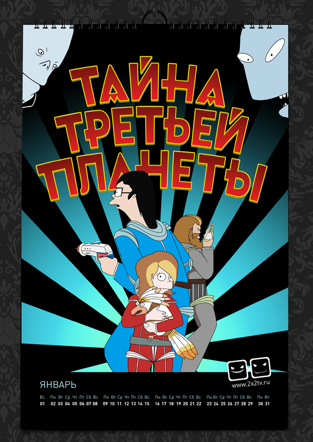 Календарь для телеканала 2х2