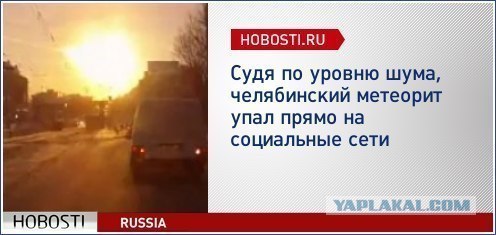 Метеорит в Челябинске, взрыв, самолет, ракета, НЛО или что?