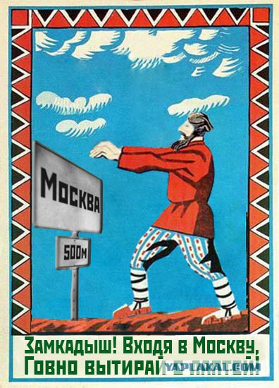 Москва жирует, присоединяемся!