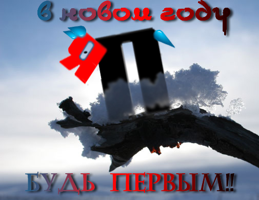 Новогодняя открытка от ЯПлакалъ