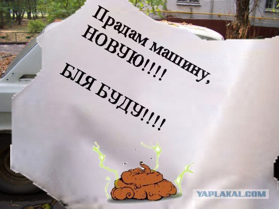 Фотожаба: Куплю вашу машину