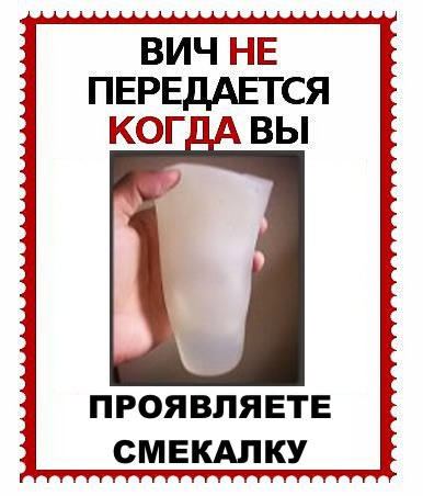 ВИЧ не передается...