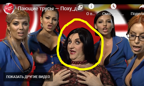Поющие трусы