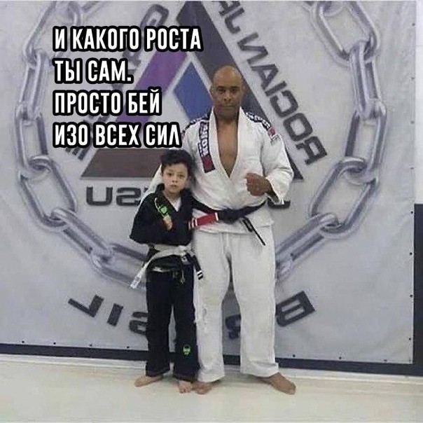 Не имеет значения какого роста твой соперник