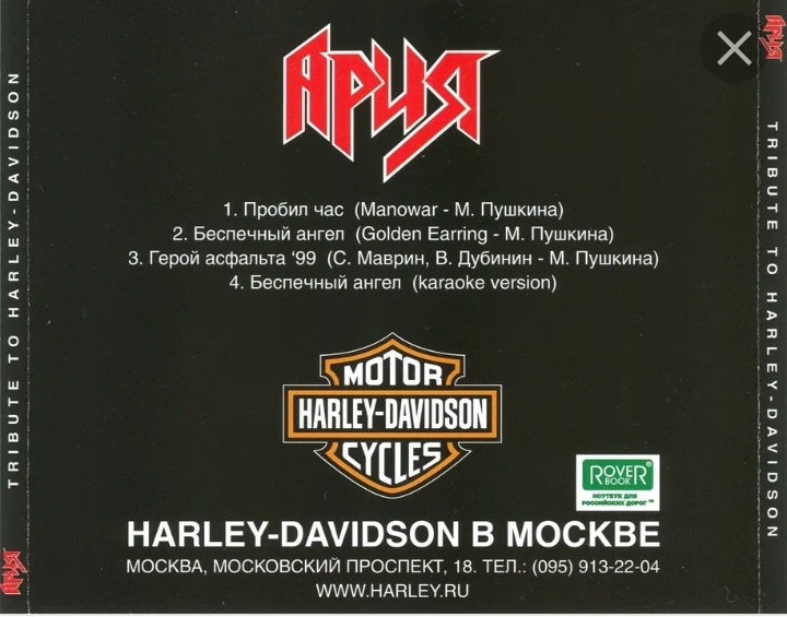 Легенда арии. Ария Tribute to Harley-Davidson 1999. Ария - Tribute to Harley-Davidson II (2001). Ария Tribute to Harley-Davidson 2001. Ария Tribute to Harley-Davidson.