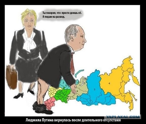 Путин развелся