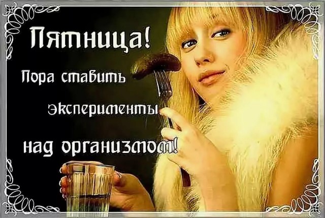 Пятничный алко-пост
