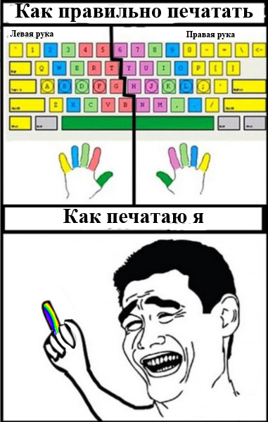 Как правильно печатать