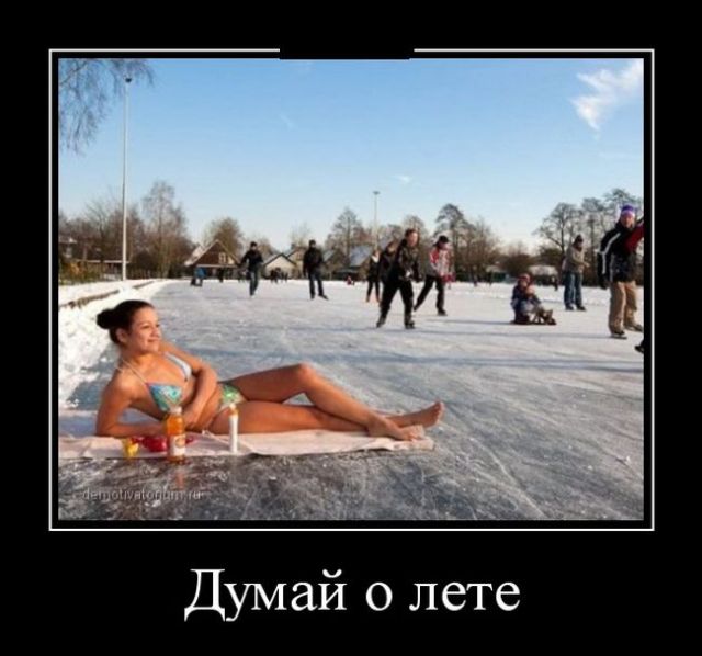 Давно демотиваторов не было