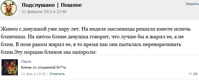 Подслушано