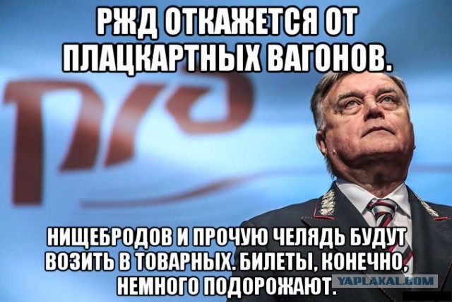 РЖД откажется от плацкартных вагонов