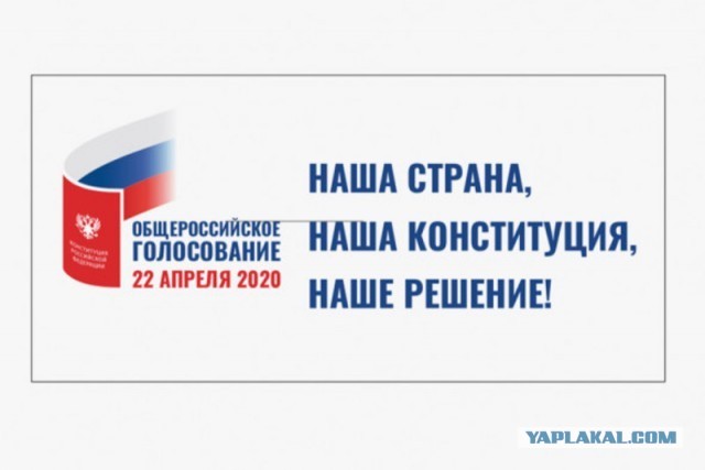 ЦИК представил логотип голосования по поправкам в Конституцию, которое должно состояться 22 апреля