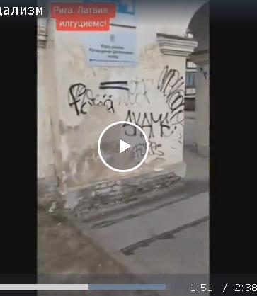 Вандализм украинцев в Латвии