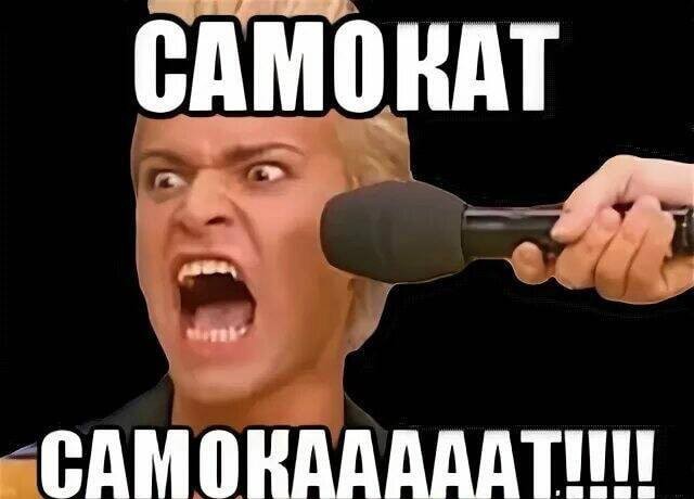 Мемы про самокаты