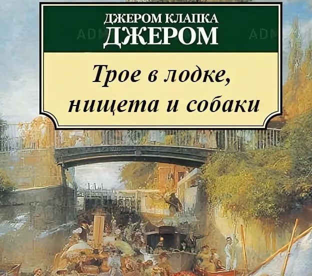 Трое в лодке нищета и собаки мем