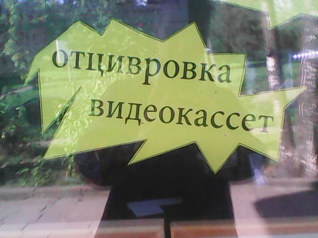 Надписи, объявления и прочая дичь