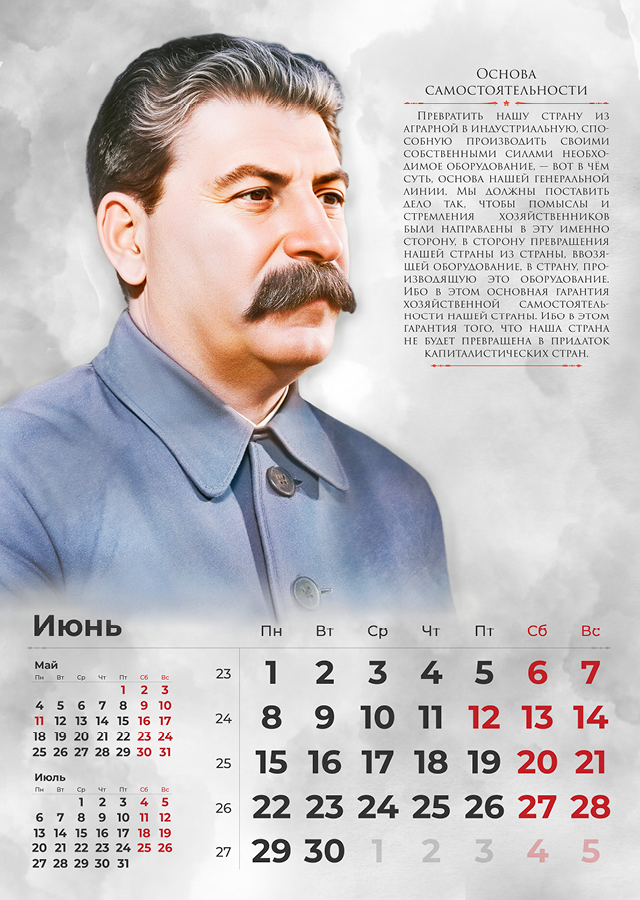 Сталинские календари на 2026 год
