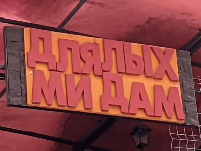 Для длых мидам, ноженсть!