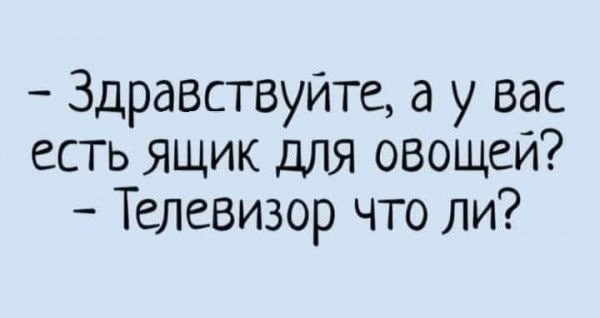 Купил телевизор? Поздравляю, теперь он тоже смотрит тебя ????????