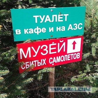 Музей сбитых самолетов