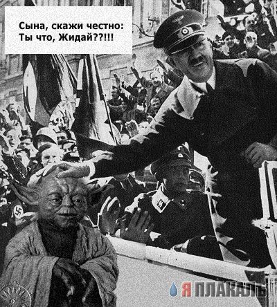 Веселый Гитлер