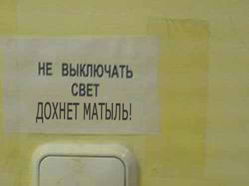 Фотожаба: Не выключать свет, гаснет лампочка!