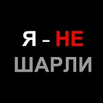 Скотина из Charlie Hebdo