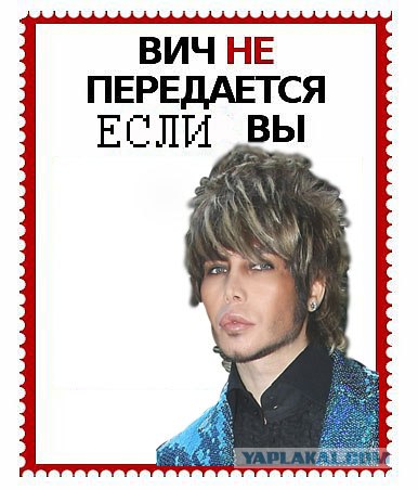 ВИЧ не передается...