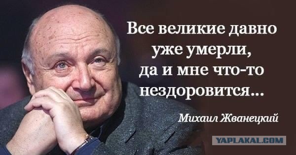 Умер Михаил Жванецкий