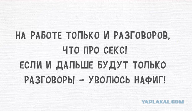 Все любят секс