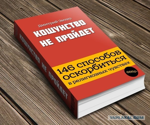 За оскорбление чувств верующих 5 лет тюрьмы!